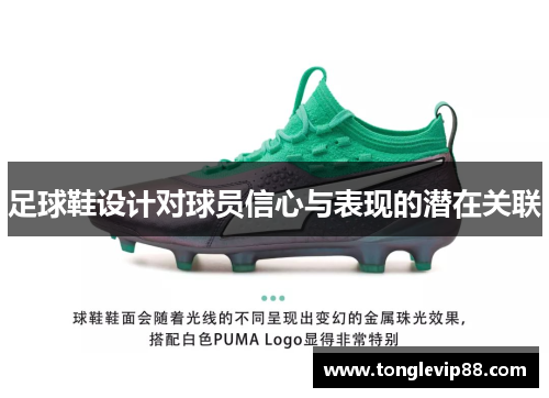 足球鞋设计对球员信心与表现的潜在关联