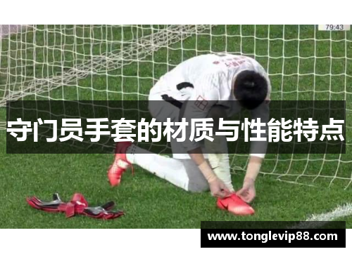 守门员手套的材质与性能特点