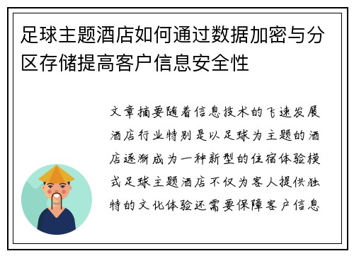 足球主题酒店如何通过数据加密与分区存储提高客户信息安全性